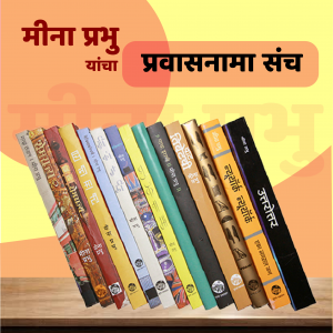 6.प्रवासनामा संच (पुस्तके: १४)