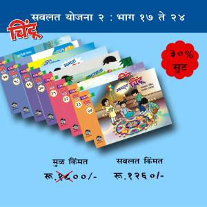 2.चिंटू भाग १७ ते २४