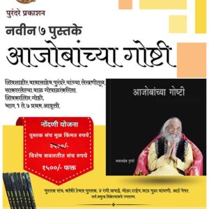 आजोबांच्या गोष्टी खंड १ ते ७