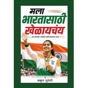 mala-bharatasathi-khelaychay